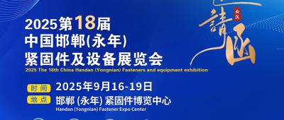 Pratinjau Pameran: 2025 Pameran pengencang dan peralatan China Handan (Yongnian) ke-18